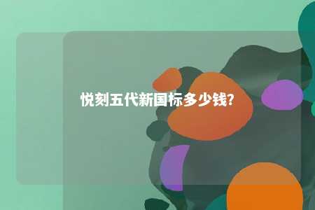 悦刻五代新国标多少钱？ 
